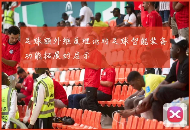 足球额外维度理论对足球智能装备功能拓展的启示