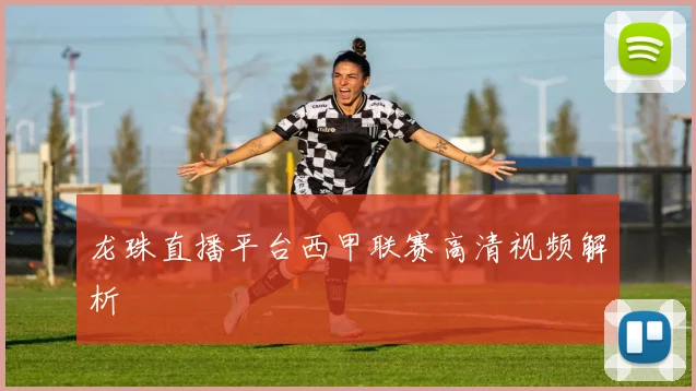 龙珠直播平台西甲联赛高清视频解析