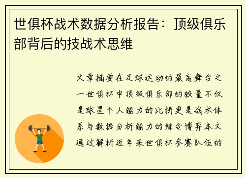 世俱杯战术数据分析报告：顶级俱乐部背后的技战术思维