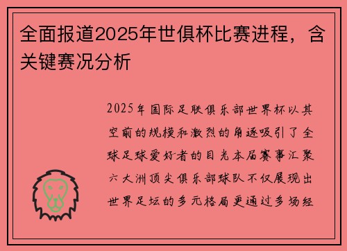 全面报道2025年世俱杯比赛进程，含关键赛况分析