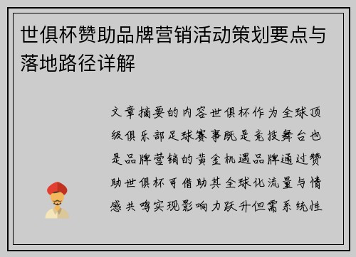 世俱杯赞助品牌营销活动策划要点与落地路径详解