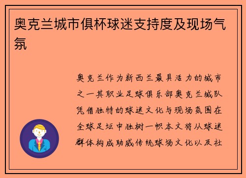 奥克兰城市俱杯球迷支持度及现场气氛