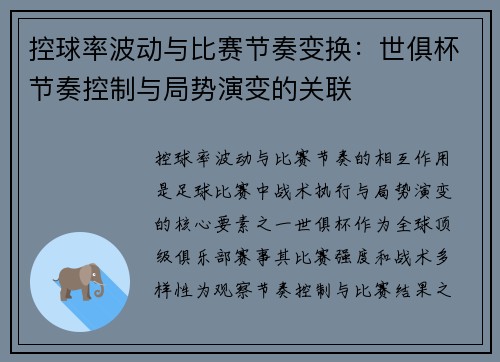 控球率波动与比赛节奏变换：世俱杯节奏控制与局势演变的关联