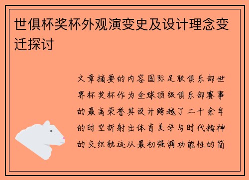 世俱杯奖杯外观演变史及设计理念变迁探讨