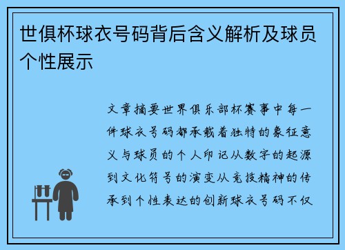 世俱杯球衣号码背后含义解析及球员个性展示
