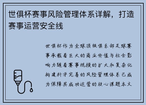 世俱杯赛事风险管理体系详解，打造赛事运营安全线