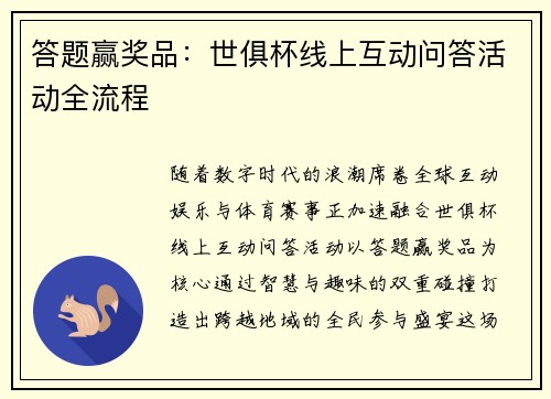 答题赢奖品：世俱杯线上互动问答活动全流程