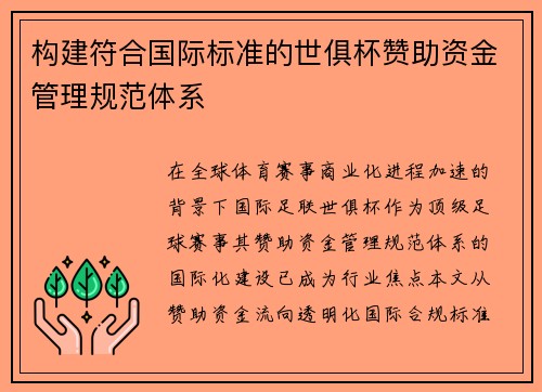 构建符合国际标准的世俱杯赞助资金管理规范体系