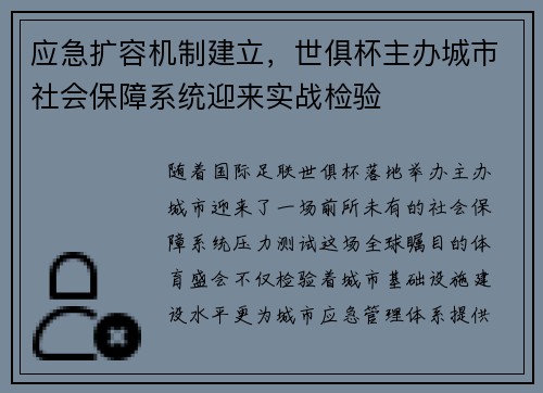 应急扩容机制建立，世俱杯主办城市社会保障系统迎来实战检验