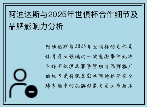 阿迪达斯与2025年世俱杯合作细节及品牌影响力分析