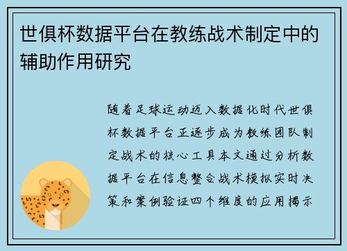 世俱杯数据平台在教练战术制定中的辅助作用研究
