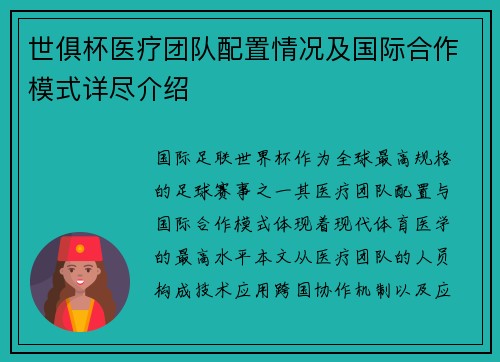 世俱杯医疗团队配置情况及国际合作模式详尽介绍