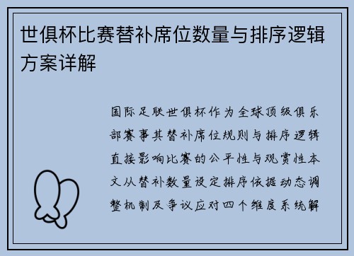 世俱杯比赛替补席位数量与排序逻辑方案详解