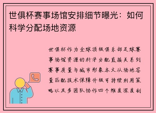 世俱杯赛事场馆安排细节曝光：如何科学分配场地资源