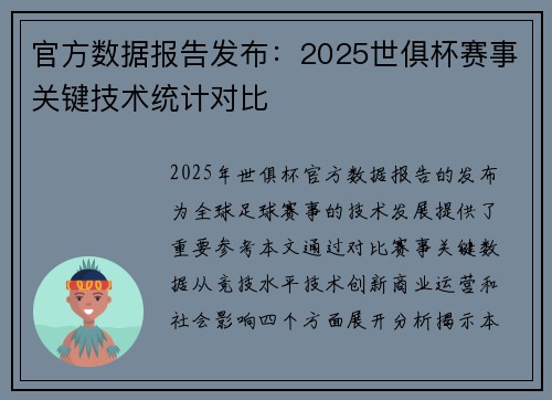 官方数据报告发布：2025世俱杯赛事关键技术统计对比