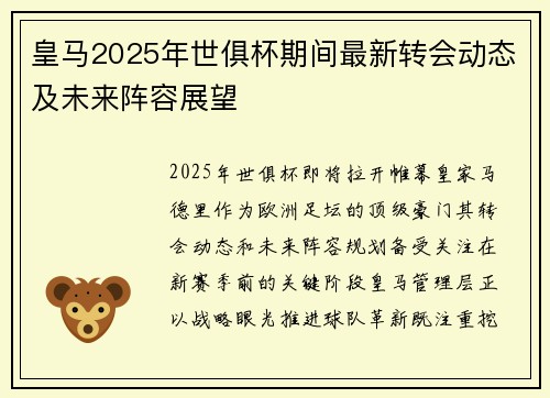 皇马2025年世俱杯期间最新转会动态及未来阵容展望