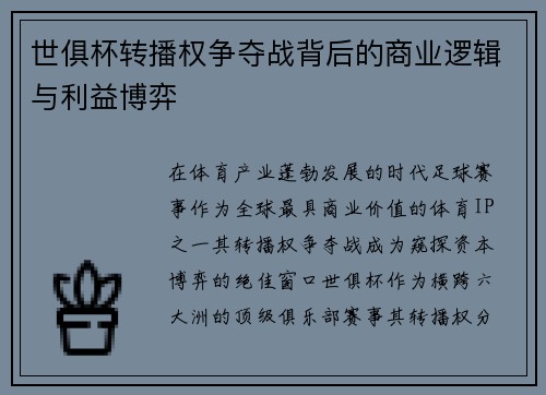世俱杯转播权争夺战背后的商业逻辑与利益博弈