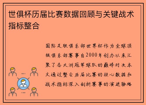 世俱杯历届比赛数据回顾与关键战术指标整合