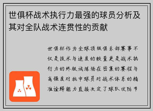 世俱杯战术执行力最强的球员分析及其对全队战术连贯性的贡献