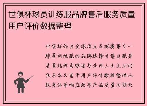 世俱杯球员训练服品牌售后服务质量用户评价数据整理