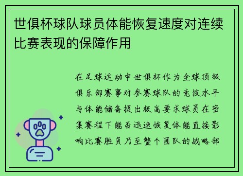 世俱杯球队球员体能恢复速度对连续比赛表现的保障作用
