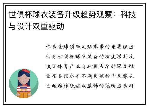 世俱杯球衣装备升级趋势观察：科技与设计双重驱动