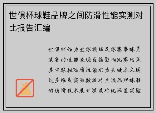 世俱杯球鞋品牌之间防滑性能实测对比报告汇编