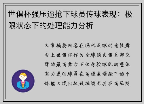 世俱杯强压逼抢下球员传球表现：极限状态下的处理能力分析