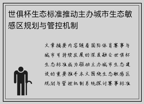 世俱杯生态标准推动主办城市生态敏感区规划与管控机制
