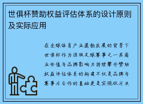 世俱杯赞助权益评估体系的设计原则及实际应用
