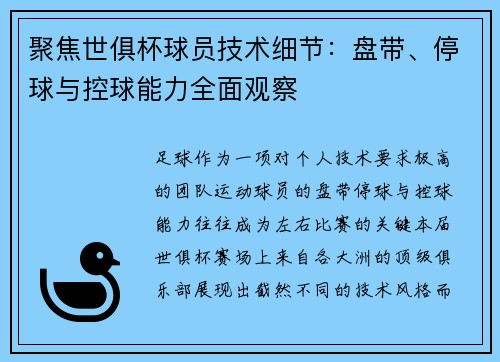 聚焦世俱杯球员技术细节：盘带、停球与控球能力全面观察