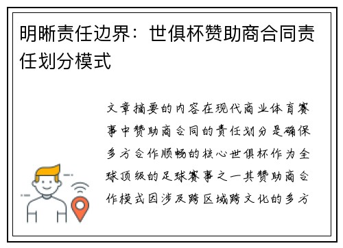 明晰责任边界：世俱杯赞助商合同责任划分模式