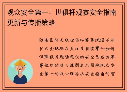 观众安全第一：世俱杯观赛安全指南更新与传播策略