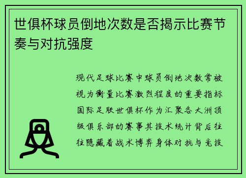 世俱杯球员倒地次数是否揭示比赛节奏与对抗强度