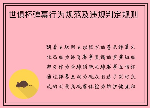 世俱杯弹幕行为规范及违规判定规则