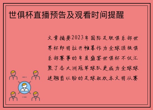 世俱杯直播预告及观看时间提醒