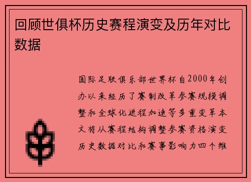 回顾世俱杯历史赛程演变及历年对比数据