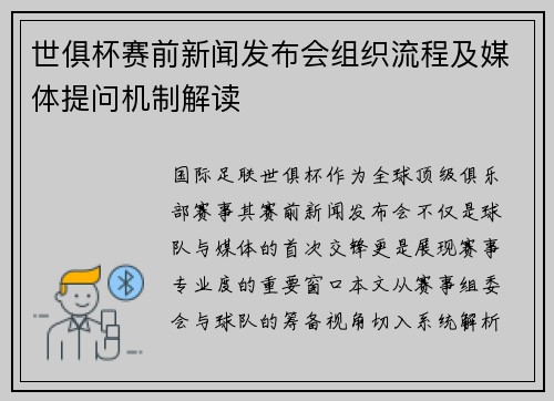 世俱杯赛前新闻发布会组织流程及媒体提问机制解读