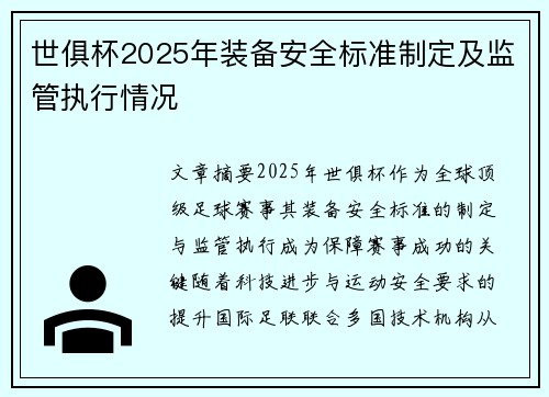 世俱杯2025年装备安全标准制定及监管执行情况