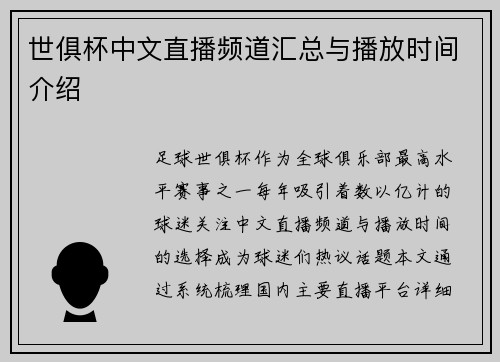 世俱杯中文直播频道汇总与播放时间介绍