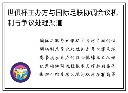 世俱杯主办方与国际足联协调会议机制与争议处理渠道