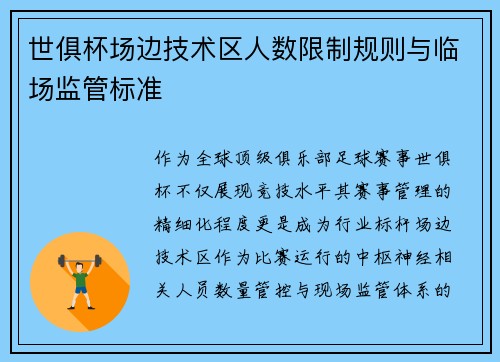 世俱杯场边技术区人数限制规则与临场监管标准
