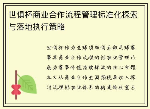 世俱杯商业合作流程管理标准化探索与落地执行策略