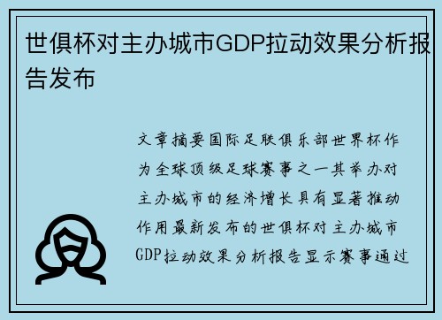 世俱杯对主办城市GDP拉动效果分析报告发布