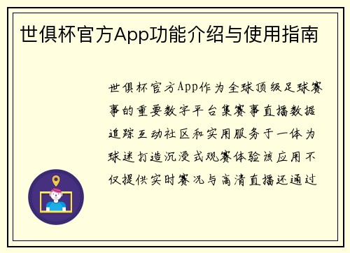 世俱杯官方App功能介绍与使用指南