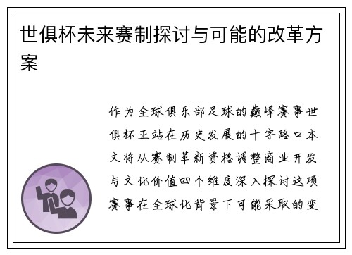 世俱杯未来赛制探讨与可能的改革方案