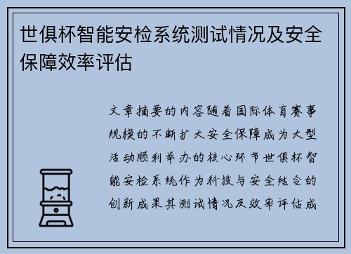 世俱杯智能安检系统测试情况及安全保障效率评估