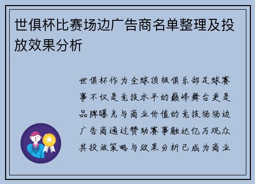 世俱杯比赛场边广告商名单整理及投放效果分析