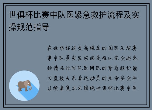 世俱杯比赛中队医紧急救护流程及实操规范指导