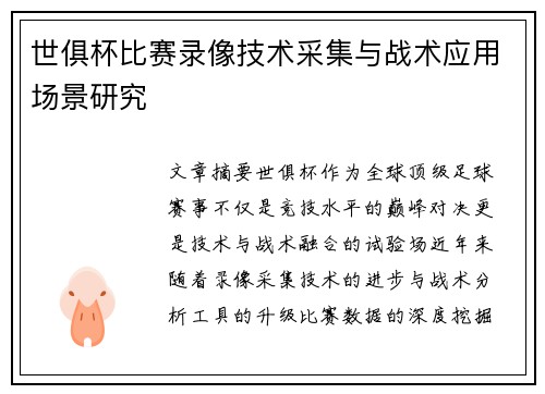 世俱杯比赛录像技术采集与战术应用场景研究